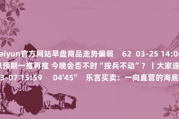 kaiyun官方网站早盘商品走势偏弱    62  03-25 14:06     03'54''    欧央行降息预期一推再推 今晚会否不时“按兵不动”？丨大家连线    249  03-07 15:59     04'45''    乐言买卖：一向直营的海底捞洞开加盟了 背后原因几何    64  03-07 13:00     01'22''    华夏证券：瞻望股指总体将督察震撼面貌｜有看投    43  03-07 12:43     185'00''    2024年3月6日《商场零距离》下昼    77  03-06 16:05     一财最热    点击关闭-云开平台「中国」kaiyun登录入口