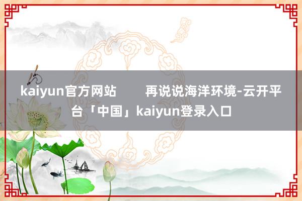 kaiyun官方网站        再说说海洋环境-云开平台「中国」kaiyun登录入口